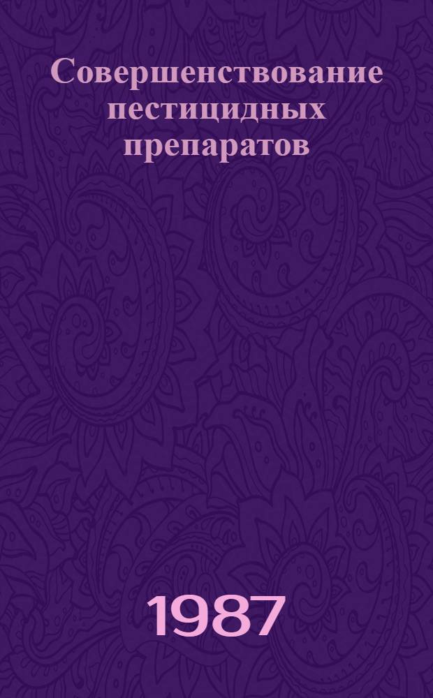 Совершенствование пестицидных препаратов : Сб. науч. тр