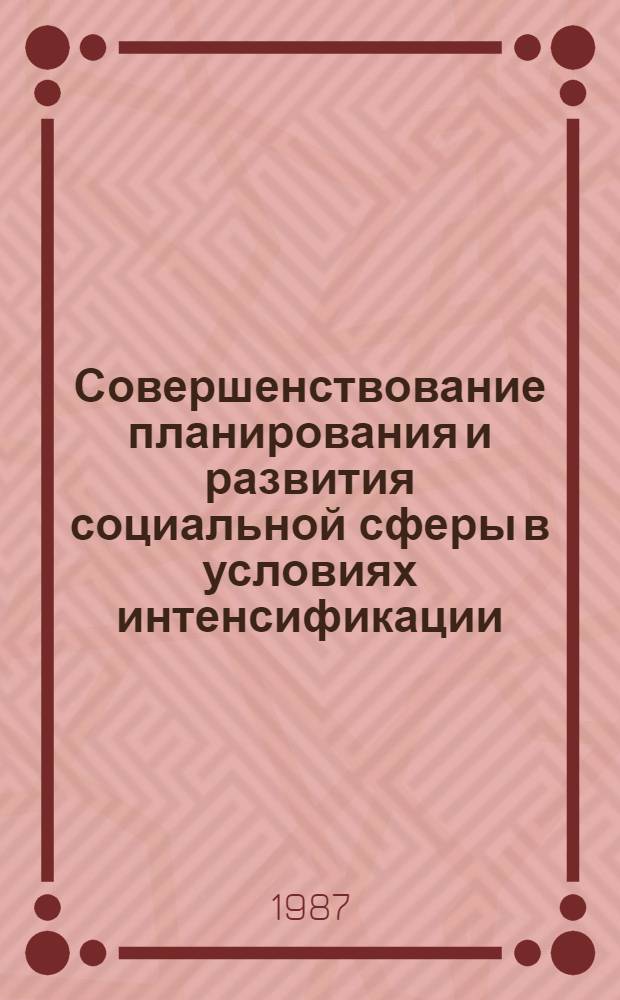 Совершенствование планирования и развития социальной сферы в условиях интенсификации : Сб. науч. тр