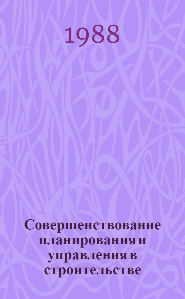 Совершенствование планирования и управления в строительстве : Науч.-вспомогат. указ. лит