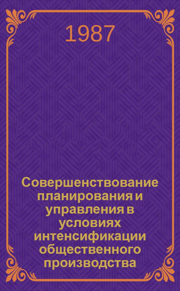 Совершенствование планирования и управления в условиях интенсификации общественного производства : Сб. науч. тр