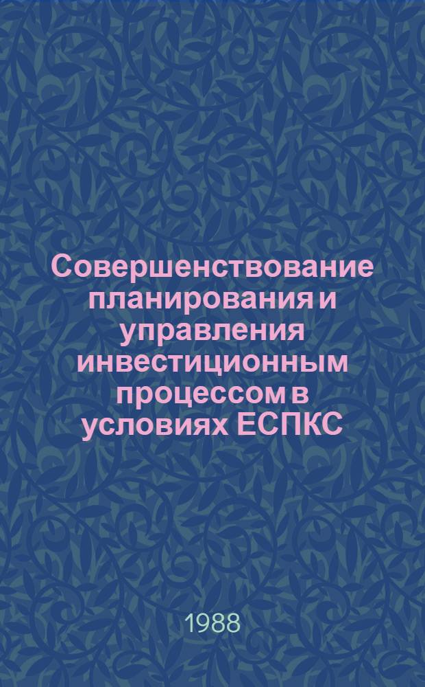 Совершенствование планирования и управления инвестиционным процессом в условиях ЕСПКС