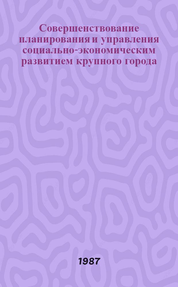 Совершенствование планирования и управления социально-экономическим развитием крупного города (Москвы и других городов) : Всесоюз. конф. 26-27 нояб. : Секция 2 : "Усиление роли местных Советов в комплекс. экон. и социал. развитии городов, расширении хоз. расчета и самофинансирования" : (Тез. докл.)