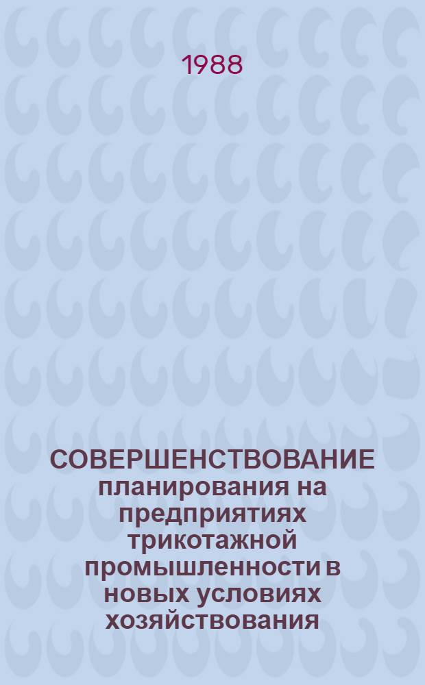 СОВЕРШЕНСТВОВАНИЕ планирования на предприятиях трикотажной промышленности в новых условиях хозяйствования
