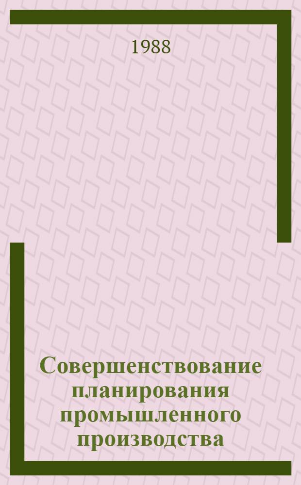 Совершенствование планирования промышленного производства : Межвуз. сб. науч. тр