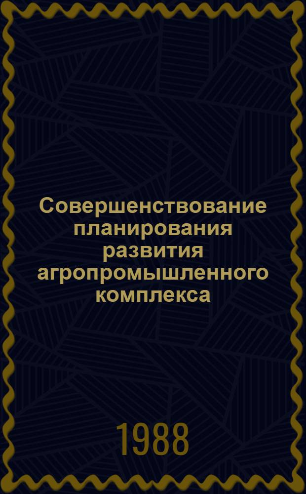 Совершенствование планирования развития агропромышленного комплекса