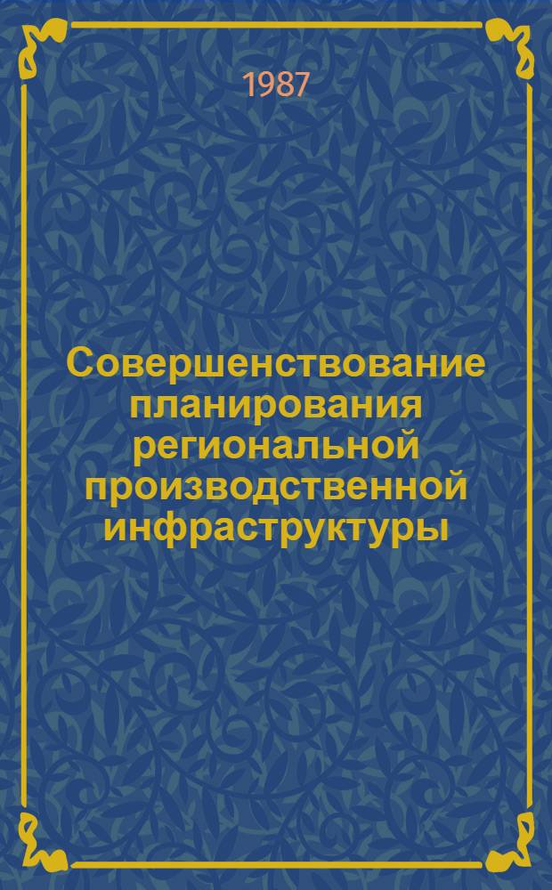 Совершенствование планирования региональной производственной инфраструктуры