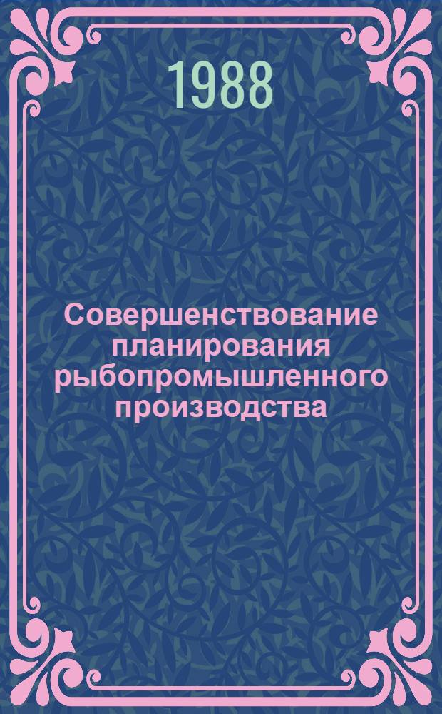 Совершенствование планирования рыбопромышленного производства : Сб. ст.