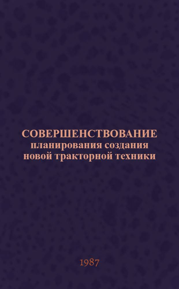 СОВЕРШЕНСТВОВАНИЕ планирования создания новой тракторной техники