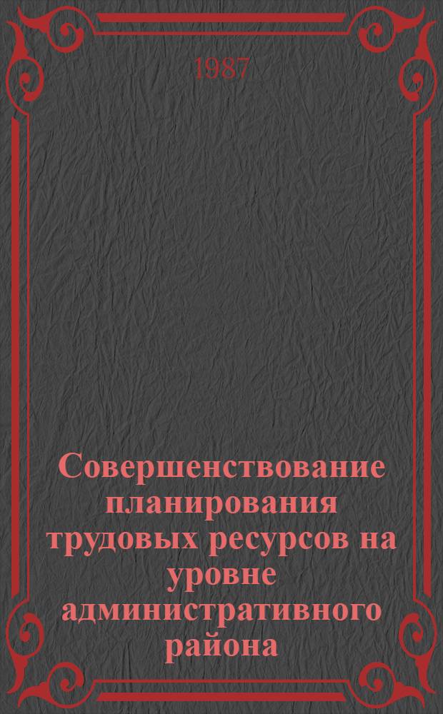 Совершенствование планирования трудовых ресурсов на уровне административного района