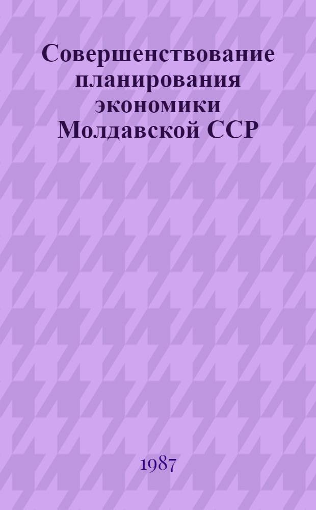 Совершенствование планирования экономики Молдавской ССР: модели, алгоритмы : Сб. ст.