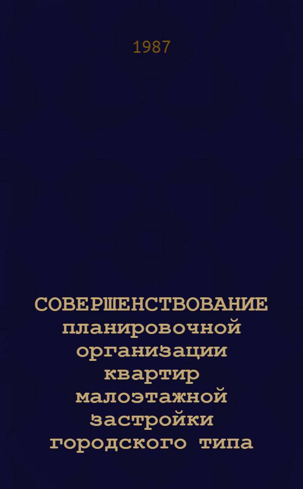 СОВЕРШЕНСТВОВАНИЕ планировочной организации квартир малоэтажной застройки городского типа