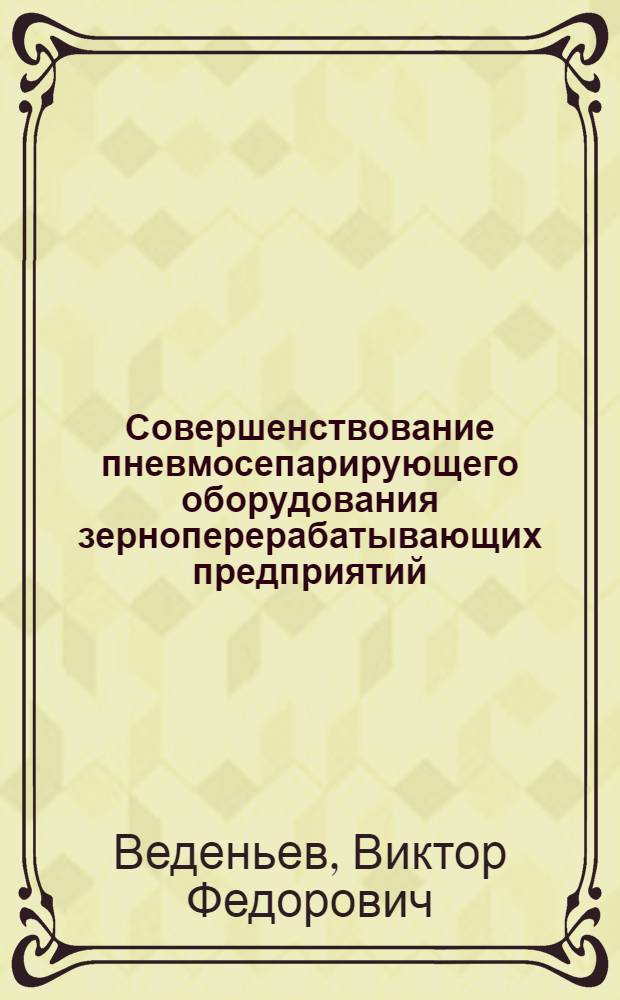Совершенствование пневмосепарирующего оборудования зерноперерабатывающих предприятий