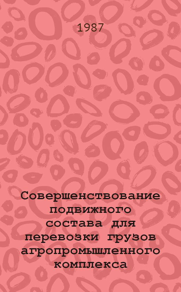 Совершенствование подвижного состава для перевозки грузов агропромышленного комплекса