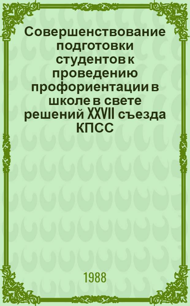Совершенствование подготовки студентов к проведению профориентации в школе в свете решений XXVII съезда КПСС : Сб. науч. тр