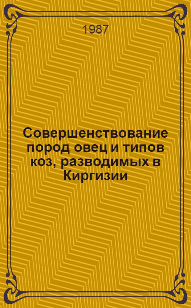 Совершенствование пород овец и типов коз, разводимых в Киргизии
