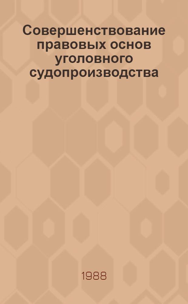 Совершенствование правовых основ уголовного судопроизводства : Вопр. охраны прав граждан в сфере борьбы с преступностью : Сб. науч. тр