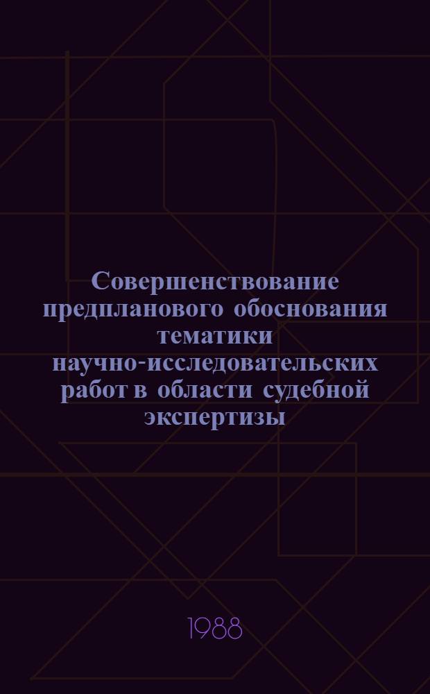 Совершенствование предпланового обоснования тематики научно-исследовательских работ в области судебной экспертизы : Метод. рекомендации