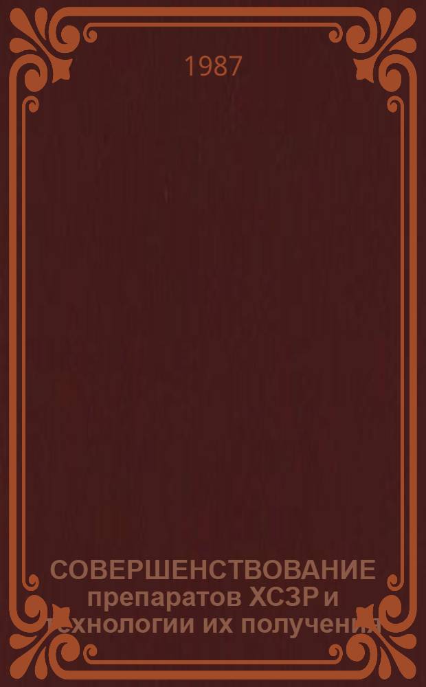 СОВЕРШЕНСТВОВАНИЕ препаратов ХСЗР и технологии их получения : Сб. науч. тр