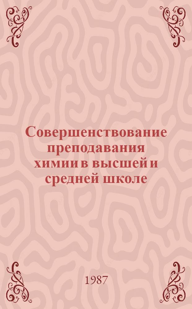 Совершенствование преподавания химии в высшей и средней школе : (Метод. рекомендации)