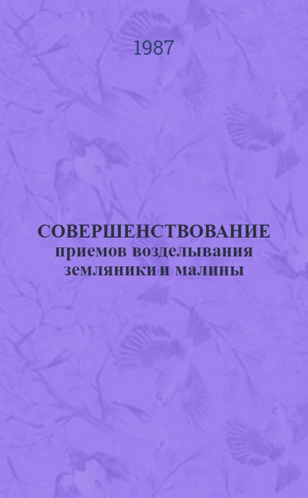 СОВЕРШЕНСТВОВАНИЕ приемов возделывания земляники и малины : Зарубеж. опыт