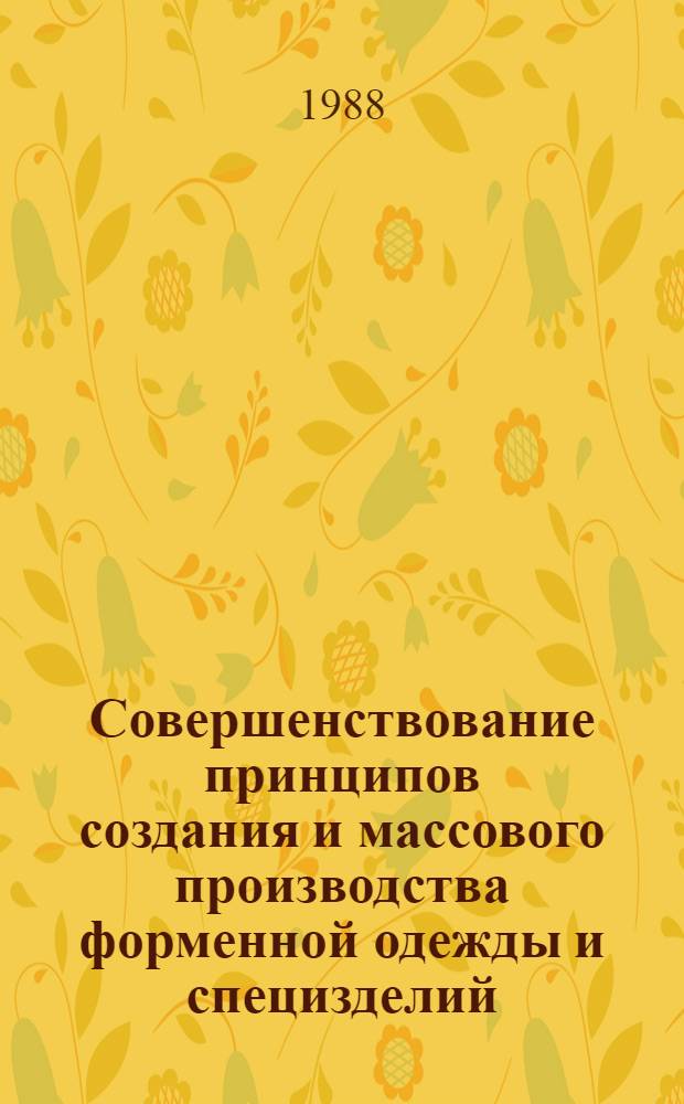 Совершенствование принципов создания и массового производства форменной одежды и специзделий : Сб. науч. тр