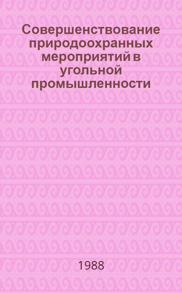 Совершенствование природоохранных мероприятий в угольной промышленности : Сб. науч. тр