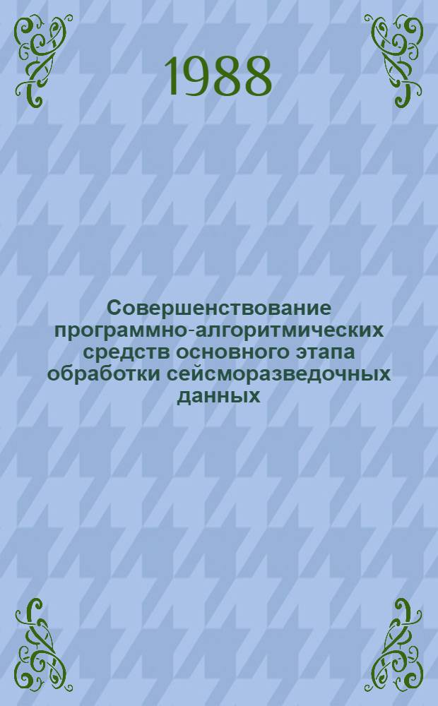 Совершенствование программно-алгоритмических средств основного этапа обработки сейсморазведочных данных : Сб. науч. тр. Центр. геофиз. экспедиции