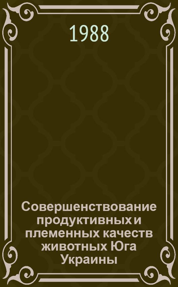 Совершенствование продуктивных и племенных качеств животных Юга Украины : Сб науч. тр