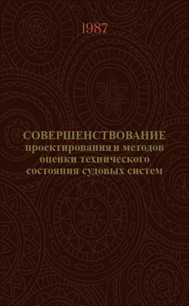 СОВЕРШЕНСТВОВАНИЕ проектирования и методов оценки технического состояния судовых систем : Сб. ст.