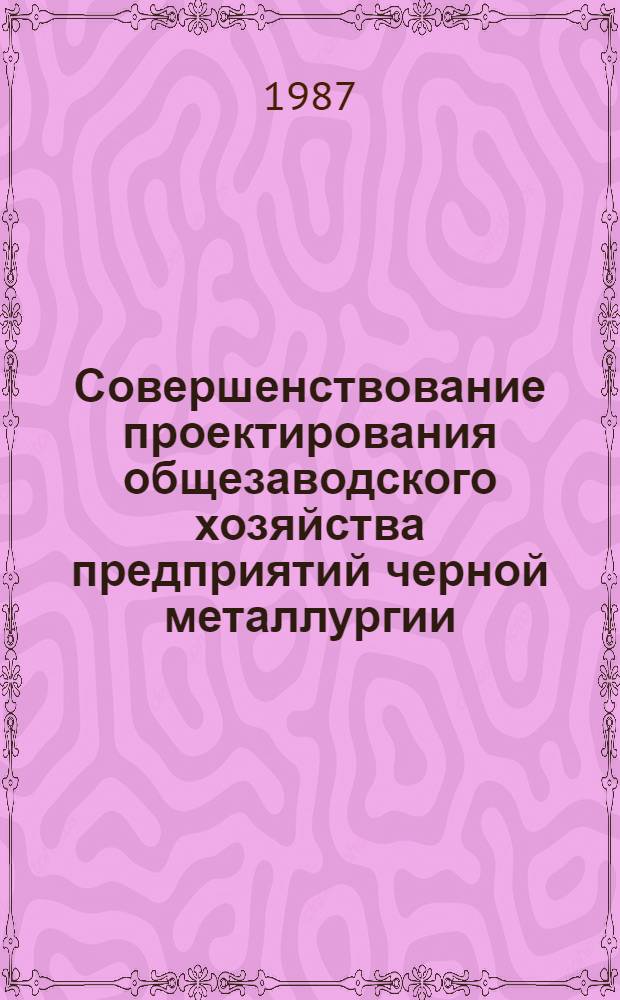 Совершенствование проектирования общезаводского хозяйства предприятий черной металлургии : Сб. науч. тр