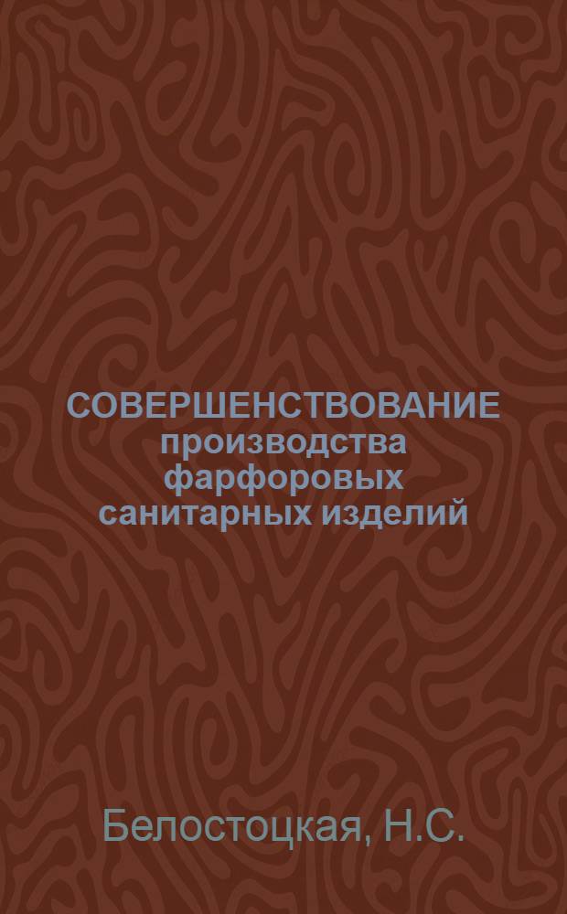 СОВЕРШЕНСТВОВАНИЕ производства фарфоровых санитарных изделий