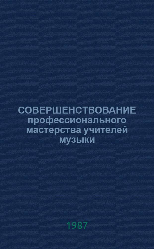 СОВЕРШЕНСТВОВАНИЕ профессионального мастерства учителей музыки : Метод. рекомендации