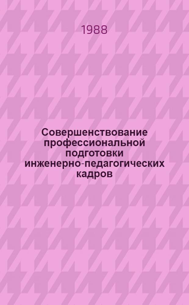 Совершенствование профессиональной подготовки инженерно-педагогических кадров : Межвуз. сб. науч. тр