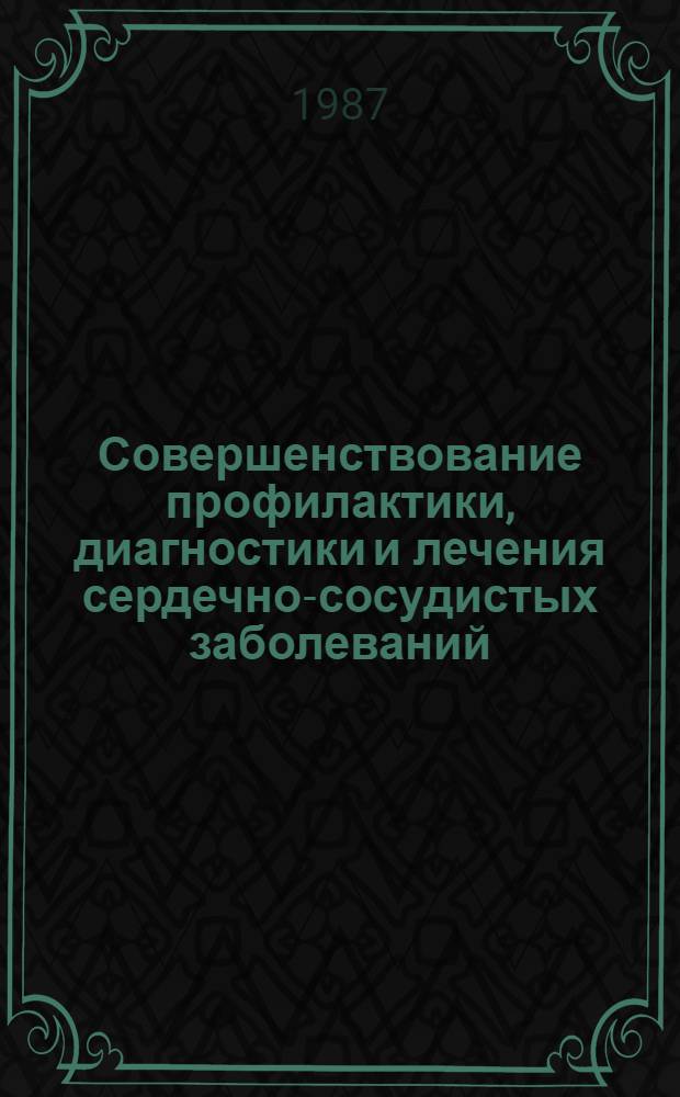 Совершенствование профилактики, диагностики и лечения сердечно-сосудистых заболеваний. Кардиомиопатии : Тез. II Респ. съезда кардиологов БССР и Всесоюз. симпоз. по крадиомиопатиям