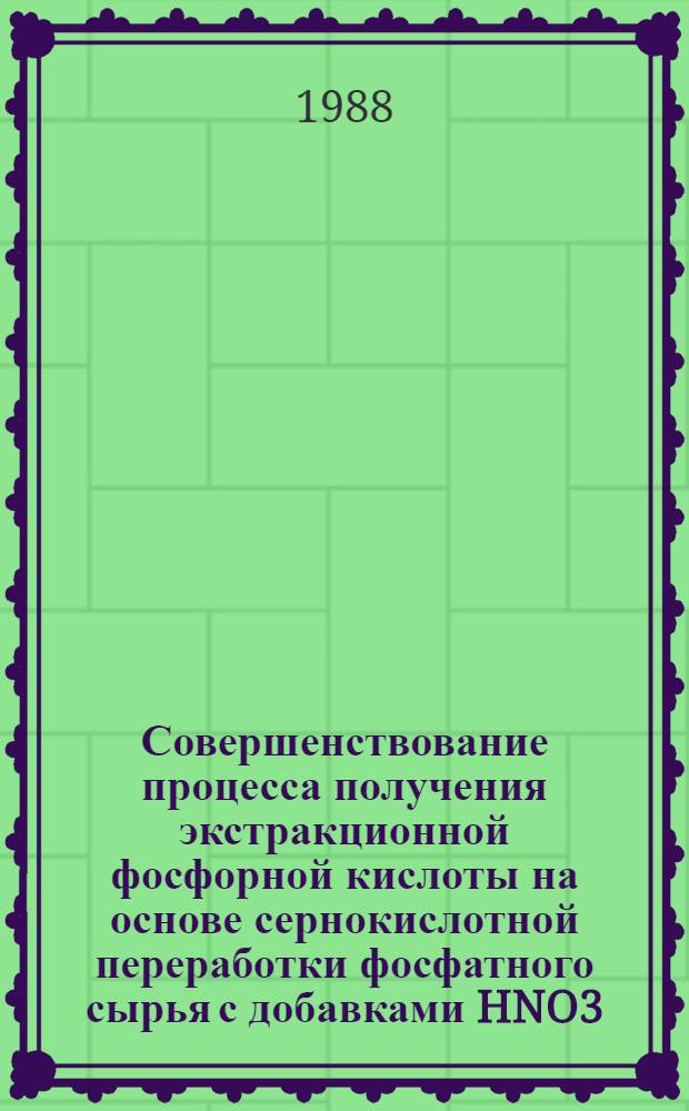 Совершенствование процесса получения экстракционной фосфорной кислоты на основе сернокислотной переработки фосфатного сырья с добавками HNO3