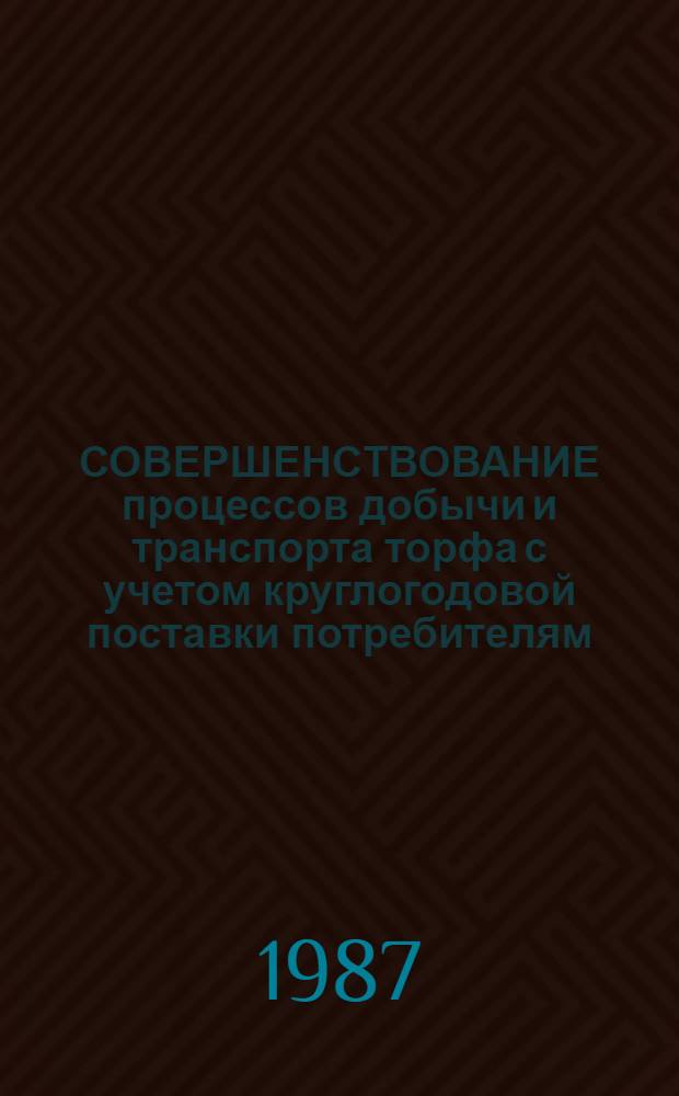 СОВЕРШЕНСТВОВАНИЕ процессов добычи и транспорта торфа с учетом круглогодовой поставки потребителям : Сб. ст.
