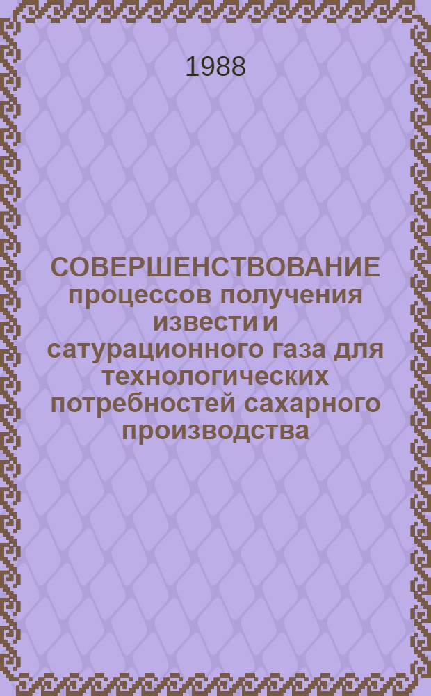 СОВЕРШЕНСТВОВАНИЕ процессов получения извести и сатурационного газа для технологических потребностей сахарного производства