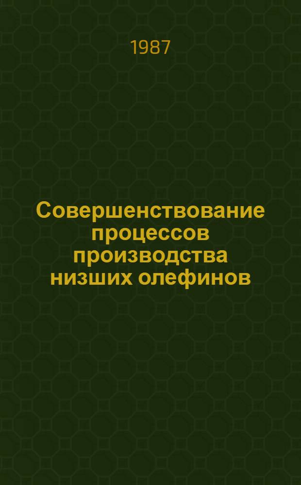 Совершенствование процессов производства низших олефинов : Сб. ст.
