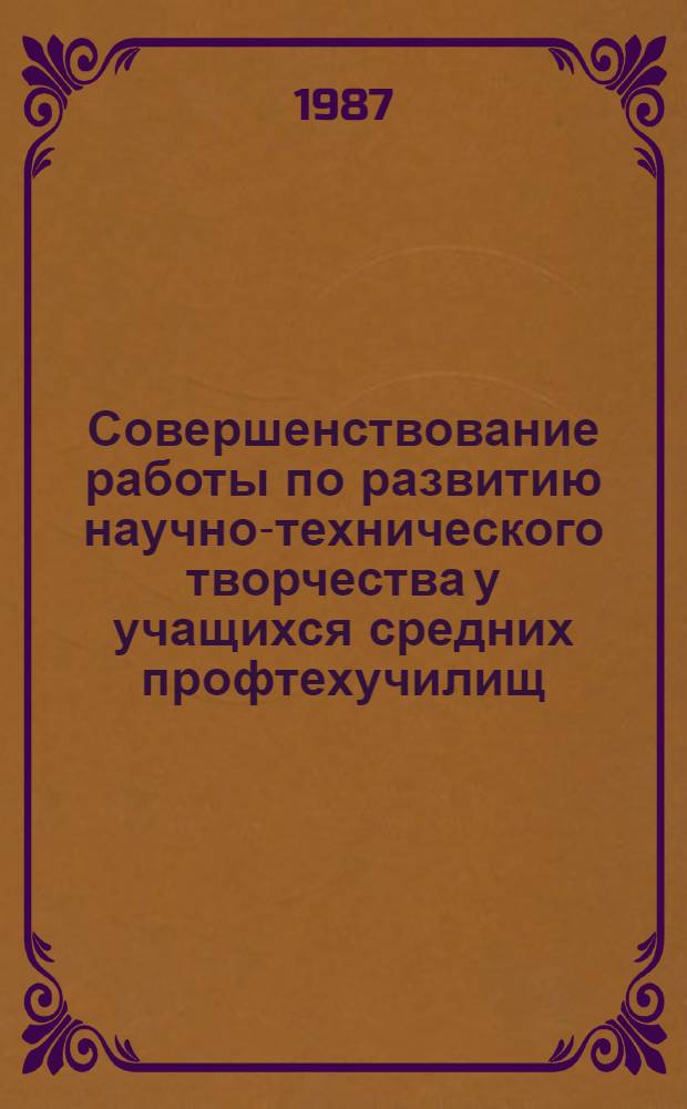 Совершенствование работы по развитию научно-технического творчества у учащихся средних профтехучилищ : Метод. рекомендации