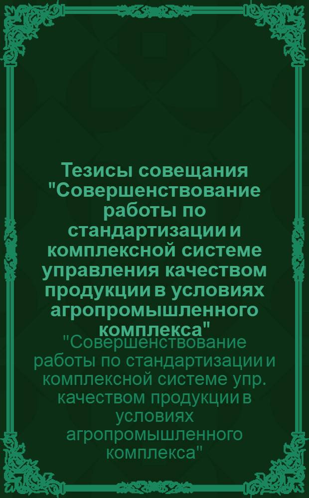 Тезисы совещания "Совершенствование работы по стандартизации и комплексной системе управления качеством продукции в условиях агропромышленного комплекса" (г. Краснодар, 16-18 сентября 1987 г.)