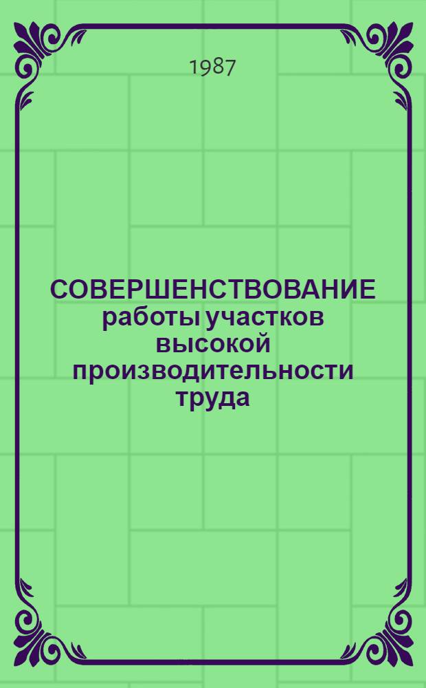 СОВЕРШЕНСТВОВАНИЕ работы участков высокой производительности труда