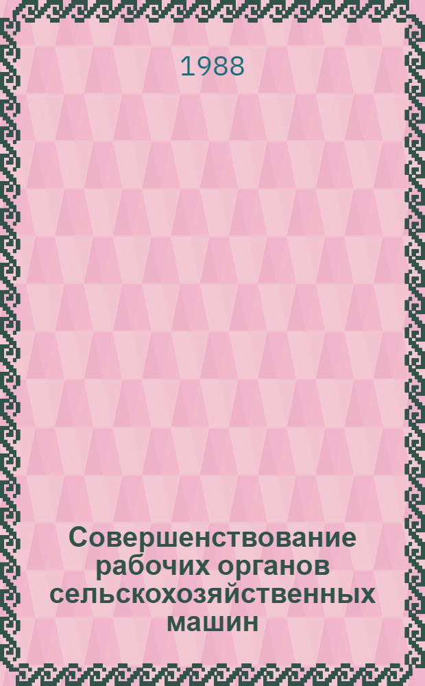 Совершенствование рабочих органов сельскохозяйственных машин : Сб. ст.
