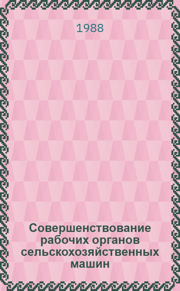 Совершенствование рабочих органов сельскохозяйственных машин : Сб. ст.