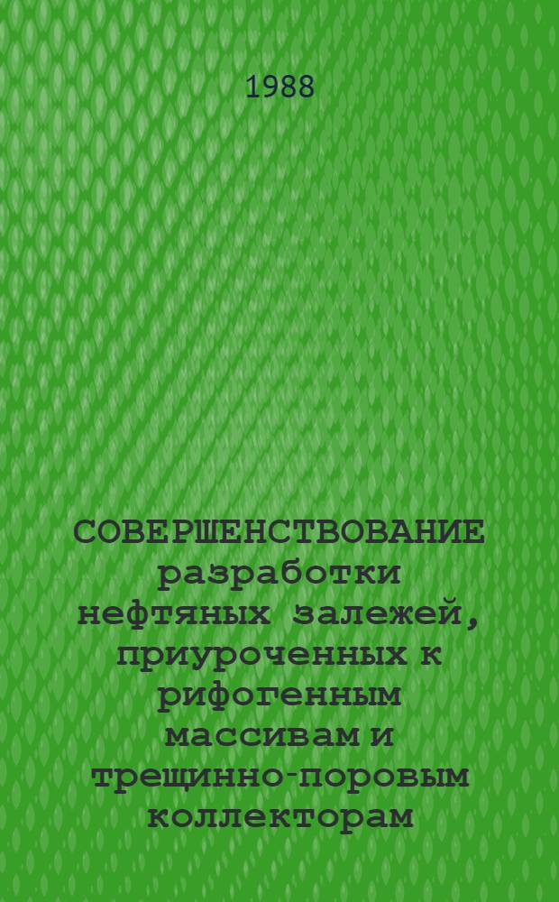 СОВЕРШЕНСТВОВАНИЕ разработки нефтяных залежей, приуроченных к рифогенным массивам и трещинно-поровым коллекторам