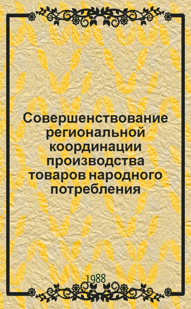 Совершенствование региональной координации производства товаров народного потребления : (Науч. докл.)