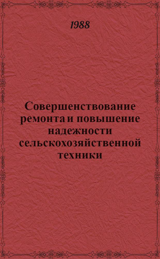 Совершенствование ремонта и повышение надежности сельскохозяйственной техники : Сб. науч. тр
