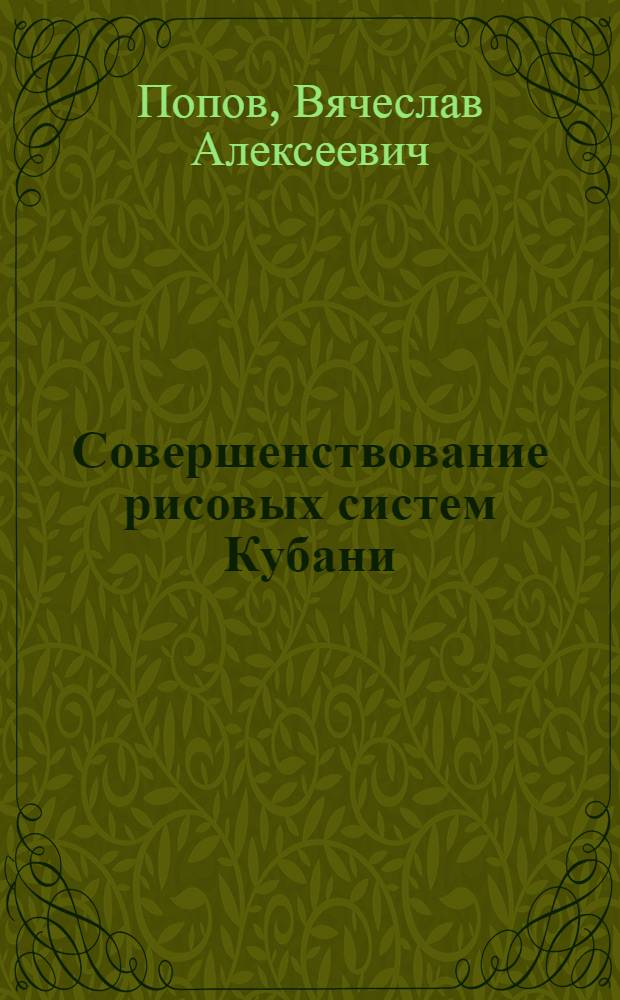 Совершенствование рисовых систем Кубани