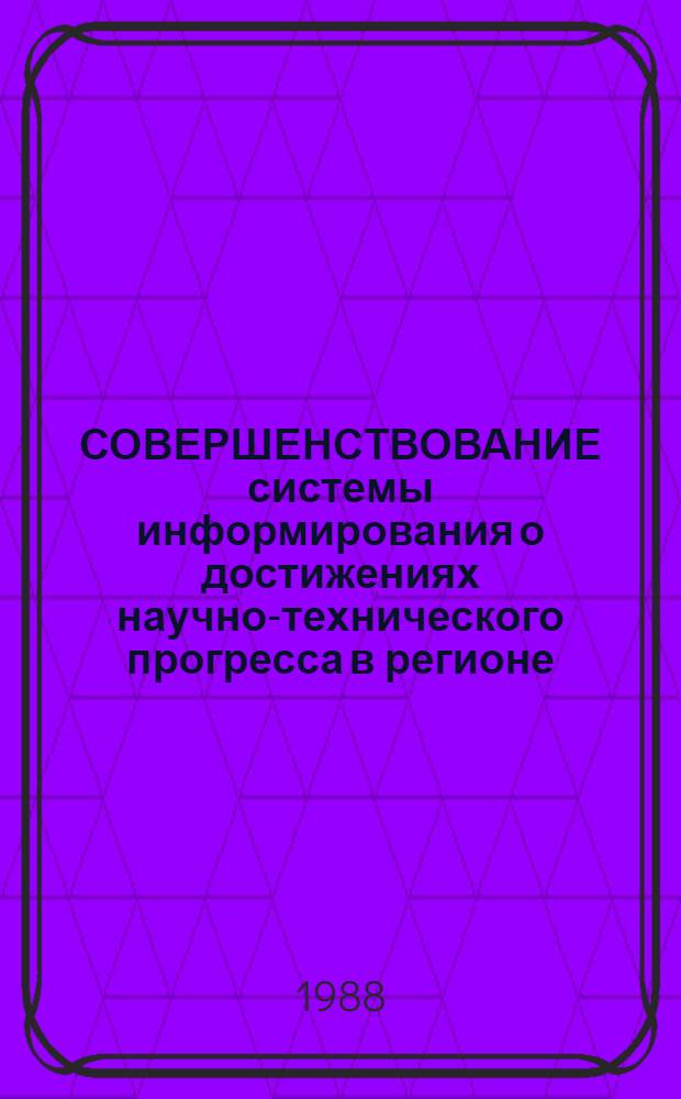 СОВЕРШЕНСТВОВАНИЕ системы информирования о достижениях научно-технического прогресса в регионе (на примере Киева)