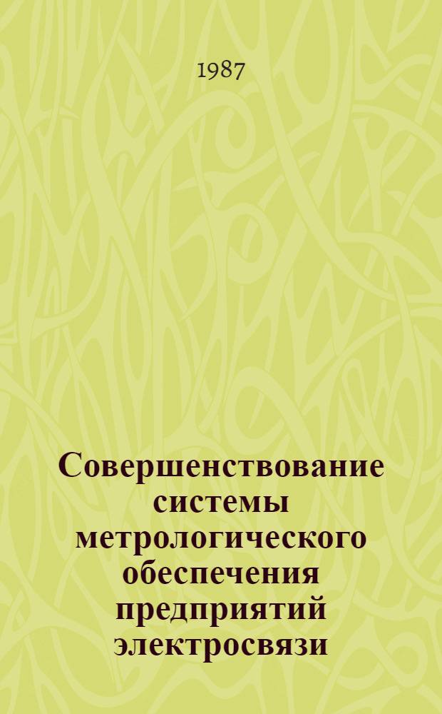 Совершенствование системы метрологического обеспечения предприятий электросвязи : Сб. науч. тр