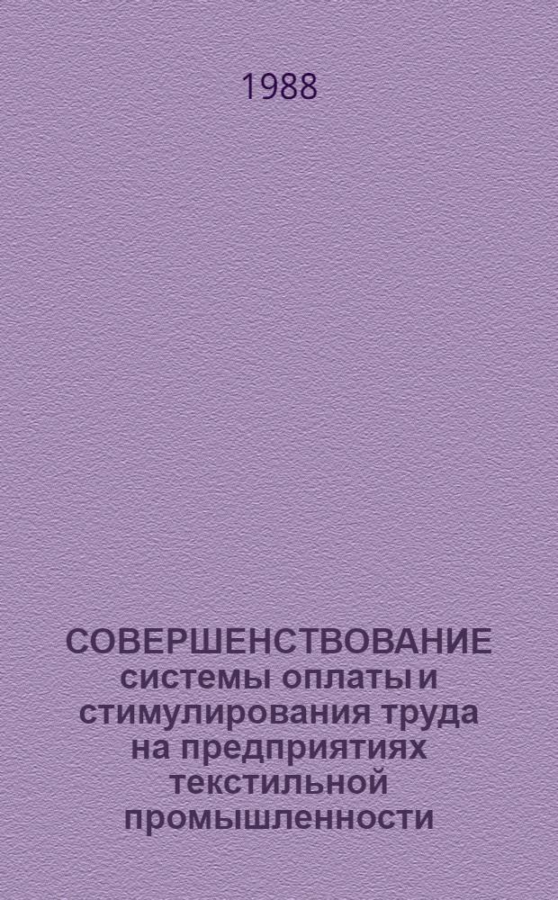 СОВЕРШЕНСТВОВАНИЕ системы оплаты и стимулирования труда на предприятиях текстильной промышленности